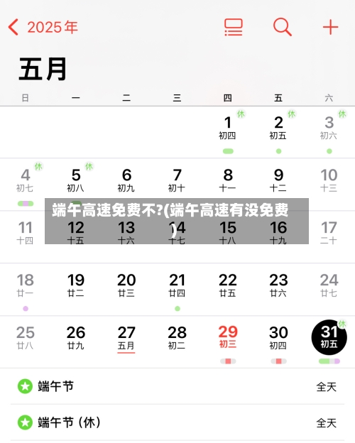 端午高速免费不?(端午高速有没免费)