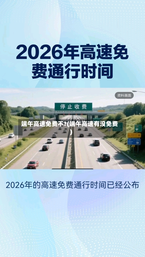 端午高速免费不?(端午高速有没免费)-第3张图片