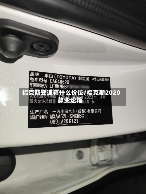 福克斯变速箱什么价位/福克斯2020款变速箱