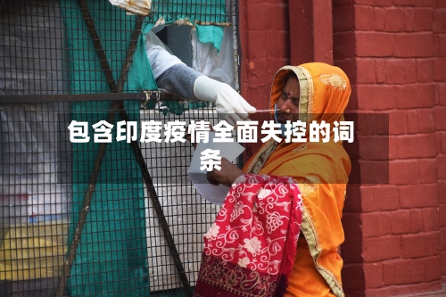 包含印度疫情全面失控的词条-第2张图片