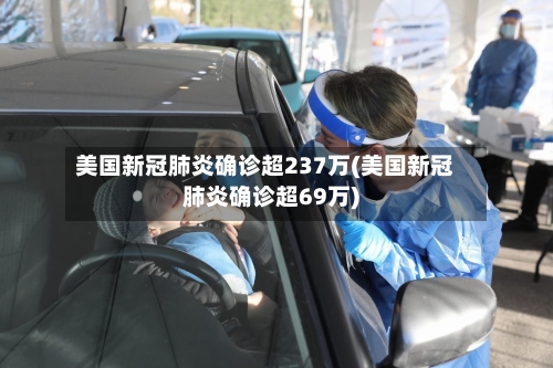 美国新冠肺炎确诊超237万(美国新冠肺炎确诊超69万)