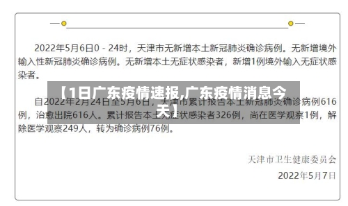 【1日广东疫情速报,广东疫情消息今天】-第3张图片