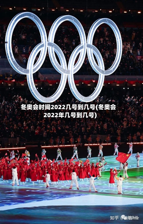 冬奥会时间2022几号到几号(冬奥会2022年几号到几号)