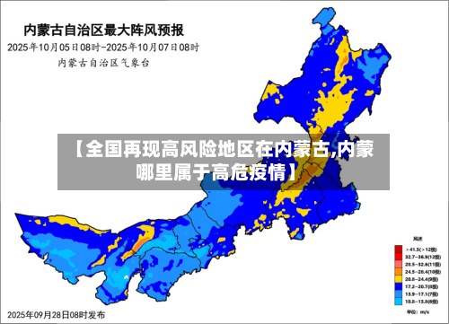 【全国再现高风险地区在内蒙古,内蒙哪里属于高危疫情】