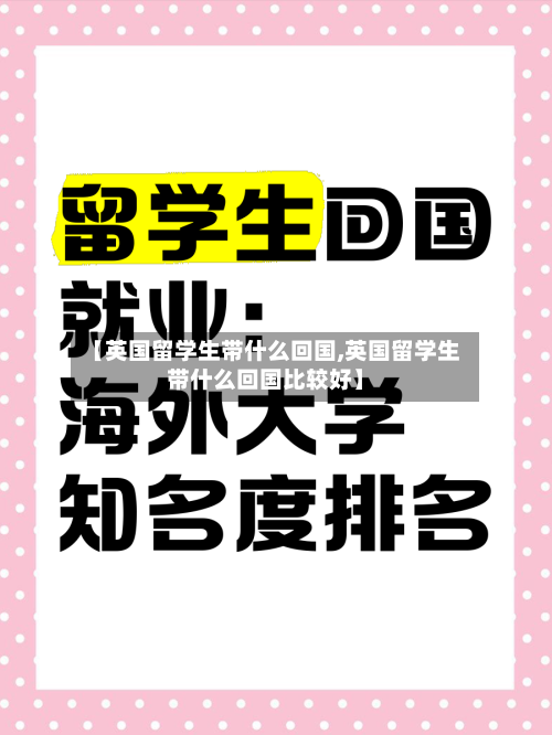 【英国留学生带什么回国,英国留学生带什么回国比较好】
