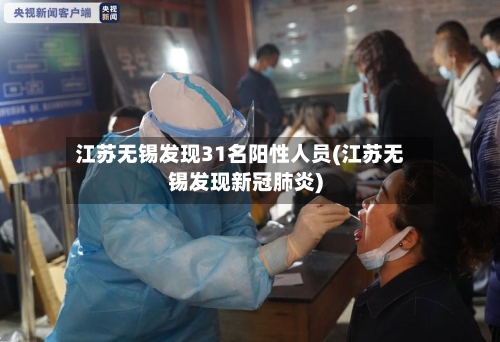 江苏无锡发现31名阳性人员(江苏无锡发现新冠肺炎)-第3张图片