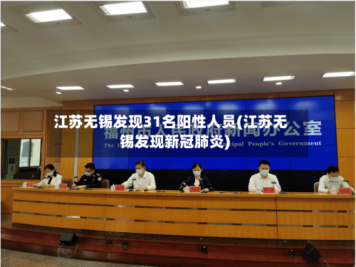 江苏无锡发现31名阳性人员(江苏无锡发现新冠肺炎)-第2张图片