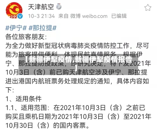 【新疆伊犁疫情,新疆伊犁疫情报告】-第2张图片