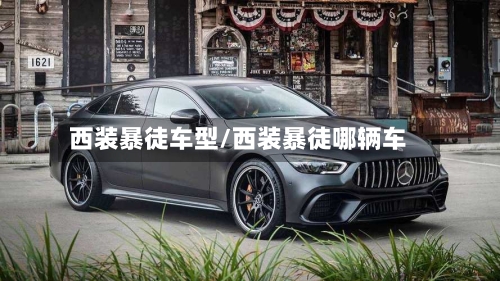 西装暴徒车型/西装暴徒哪辆车