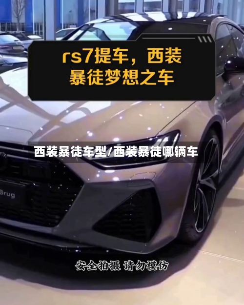 西装暴徒车型/西装暴徒哪辆车-第3张图片