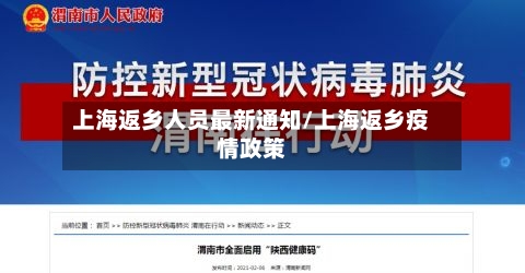 上海返乡人员最新通知/上海返乡疫情政策