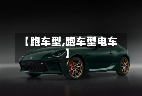 【跑车型,跑车型电车】-第2张图片