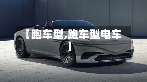 【跑车型,跑车型电车】-第3张图片