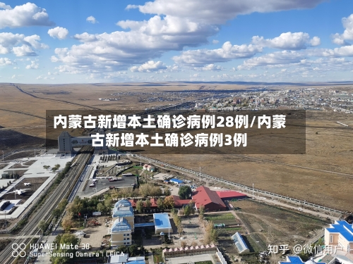 内蒙古新增本土确诊病例28例/内蒙古新增本土确诊病例3例-第3张图片
