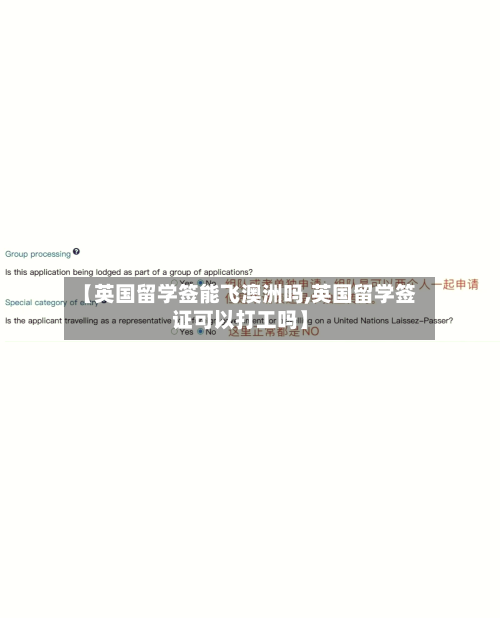 【英国留学签能飞澳洲吗,英国留学签证可以打工吗】-第2张图片