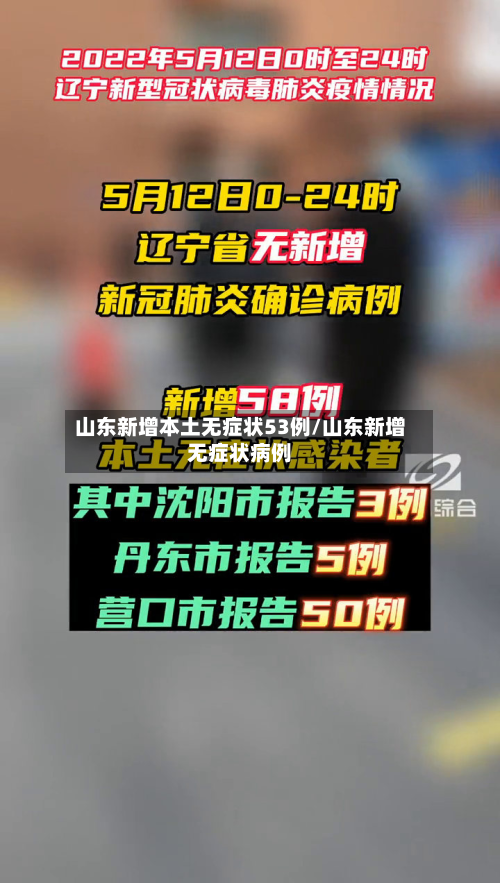 山东新增本土无症状53例/山东新增无症状病例-第3张图片