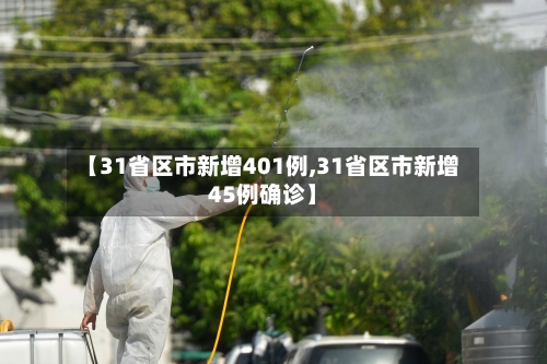 【31省区市新增401例,31省区市新增45例确诊】