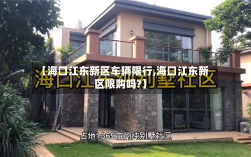 【海口江东新区车辆限行,海口江东新区限购吗?】-第2张图片