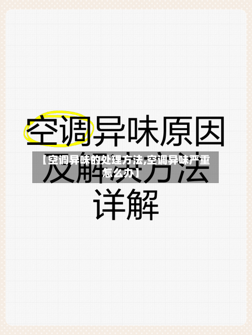 【空调异味的处理方法,空调异味严重怎么办】-第3张图片