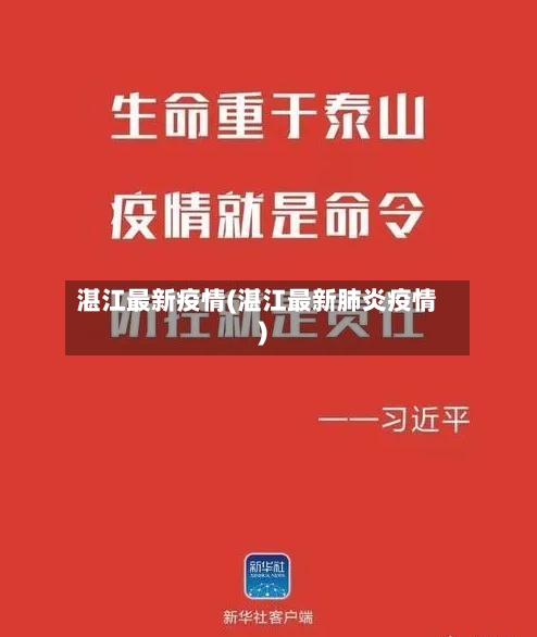 湛江最新疫情(湛江最新肺炎疫情)