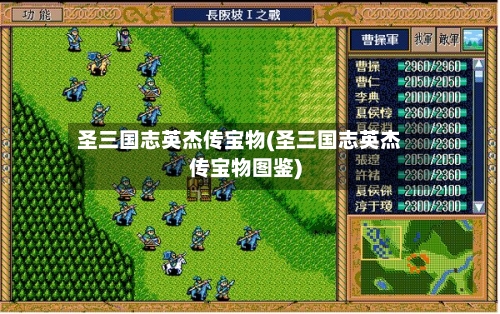 圣三国志英杰传宝物(圣三国志英杰传宝物图鉴)
