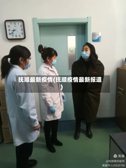 抚顺最新疫情(抚顺疫情最新报道)-第3张图片