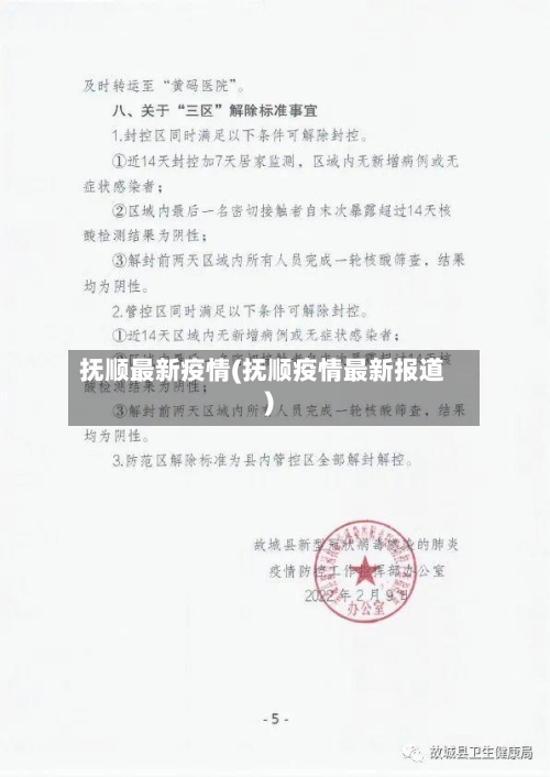 抚顺最新疫情(抚顺疫情最新报道)