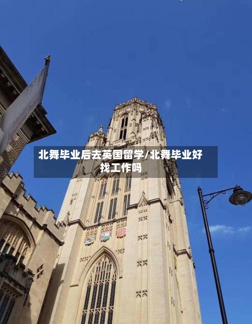北舞毕业后去英国留学/北舞毕业好找工作吗