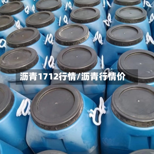 沥青1712行情/沥青行情价-第2张图片