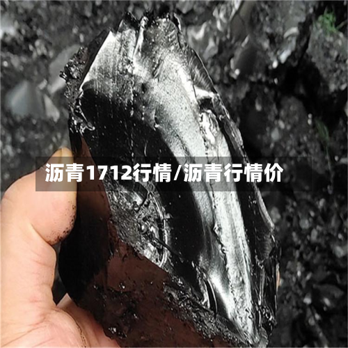 沥青1712行情/沥青行情价