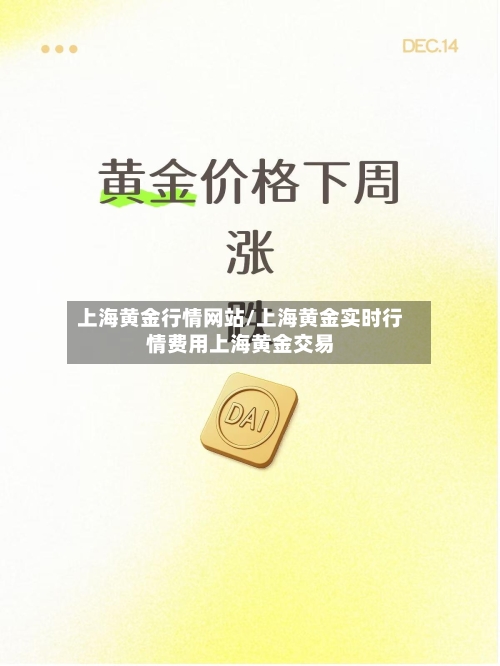 上海黄金行情网站/上海黄金实时行情费用上海黄金交易-第2张图片