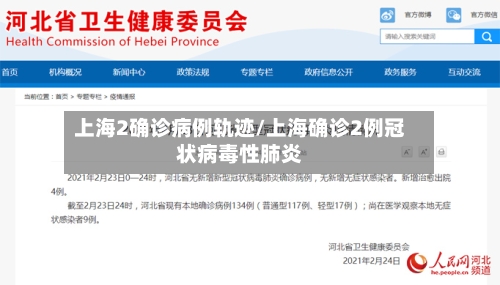 上海2确诊病例轨迹/上海确诊2例冠状病毒性肺炎