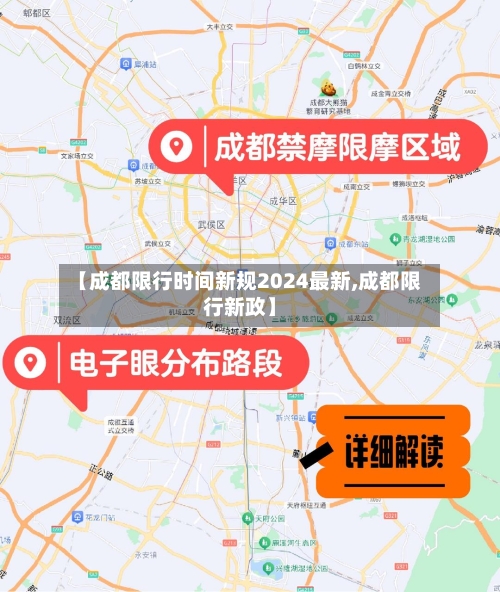 【成都限行时间新规2024最新,成都限行新政】