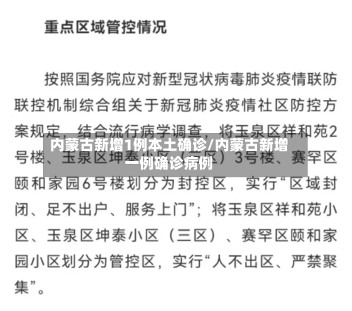 内蒙古新增1例本土确诊/内蒙古新增一例确诊病例