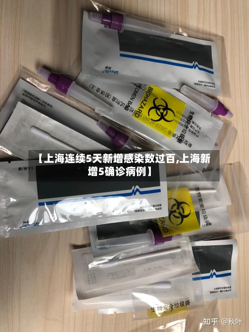 【上海连续5天新增感染数过百,上海新增5确诊病例】