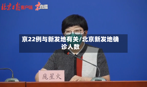 京22例与新发地有关/北京新发地确诊人数-第2张图片