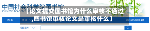 【论文提交图书馆为什么审核不通过,图书馆审核论文是审核什么】