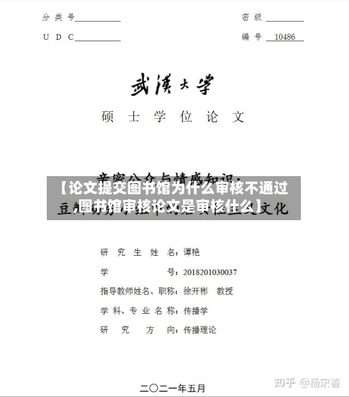 【论文提交图书馆为什么审核不通过,图书馆审核论文是审核什么】-第2张图片