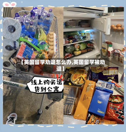【英国留学劝退怎么办,英国留学被劝退】