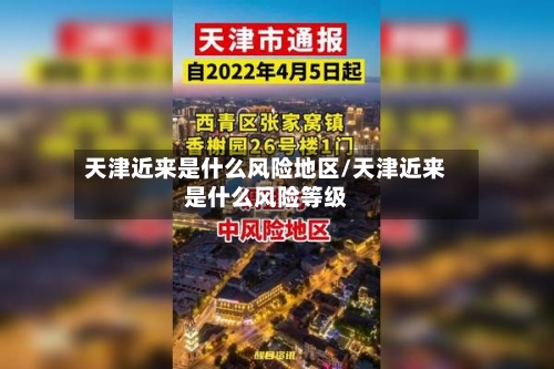 天津近来是什么风险地区/天津近来是什么风险等级-第2张图片