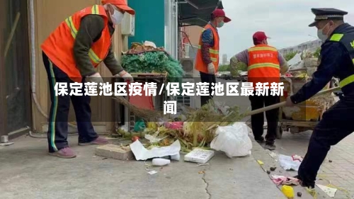 保定莲池区疫情/保定莲池区最新新闻