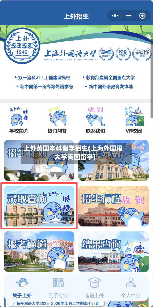上外英国本科留学招生(上海外国语大学英国留学)-第2张图片