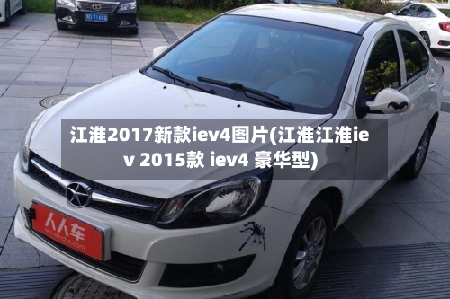 江淮2017新款iev4图片(江淮江淮iev 2015款 iev4 豪华型)-第2张图片