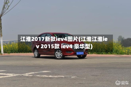 江淮2017新款iev4图片(江淮江淮iev 2015款 iev4 豪华型)-第3张图片