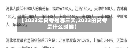 【2023年高考是哪三天,2023的高考是什么时候】