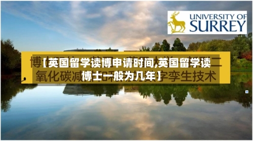 【英国留学读博申请时间,英国留学读博士一般为几年】-第2张图片