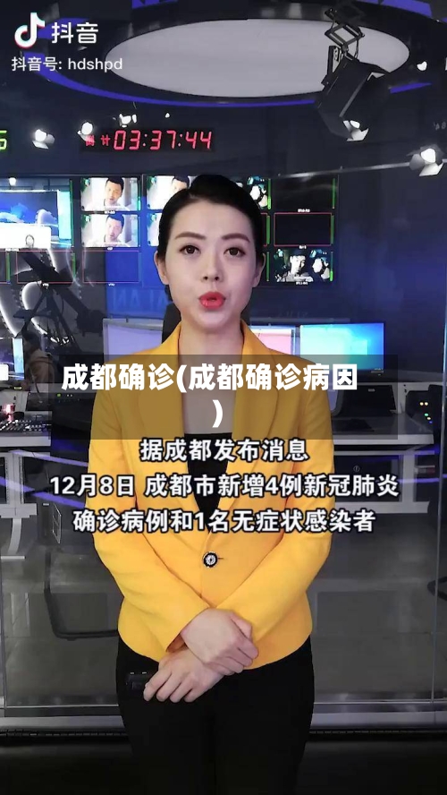 成都确诊(成都确诊病因)-第3张图片