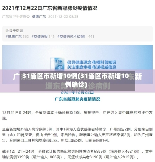 31省区市新增10例(31省区市新增10例确诊)-第3张图片
