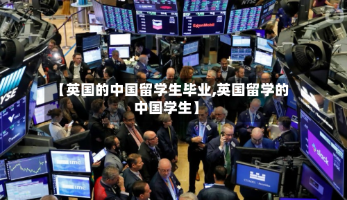 【英国的中国留学生毕业,英国留学的中国学生】-第2张图片