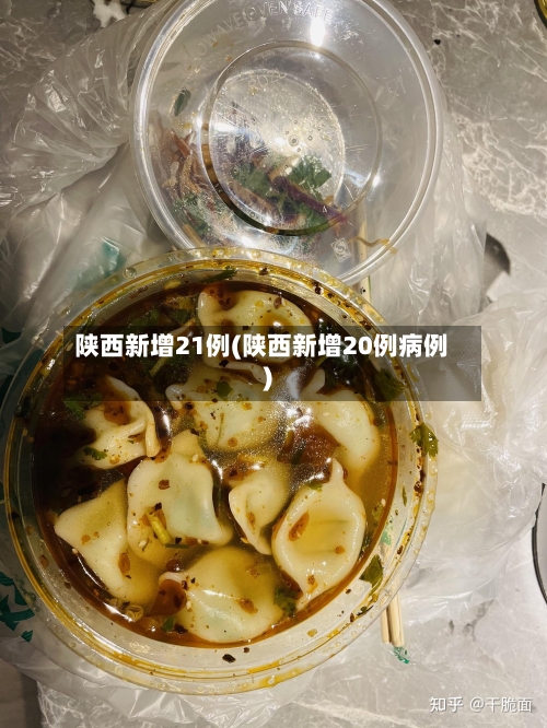 陕西新增21例(陕西新增20例病例)